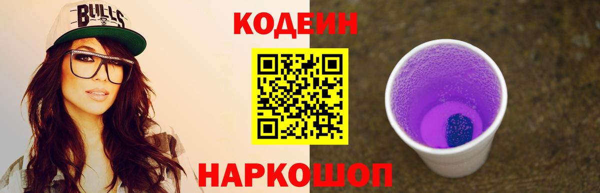 Кодеин напиток Lean (лин) Батайск